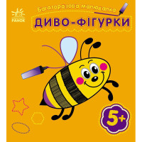 Дитяча багаторазова розмальовка "Диво-фігурки" 559006, 5 сторінок Ranok Creative