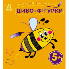 Дитяча багаторазова розмальовка "Диво-фігурки" 559006, 5 сторінок Ranok Creative