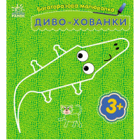 Дитяча багаторазова розмальовка "Диво-хованки" 559008, 5 сторінок Ranok Creative