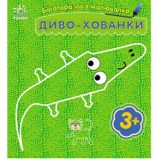 Дитяча багаторазова розмальовка "Диво-хованки" 559008, 5 сторінок Ranok Creative