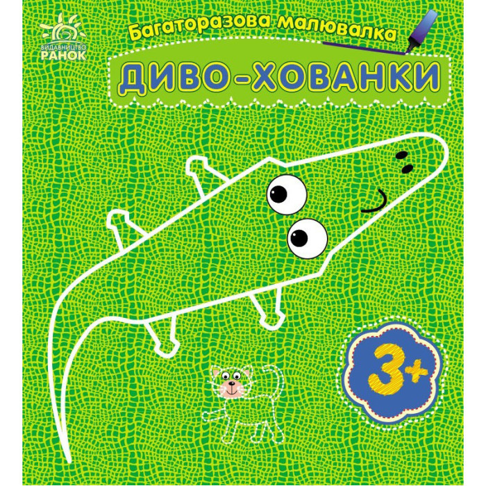 Дитяча багаторазова розмальовка "Диво-хованки" 559008, 5 сторінок Ranok Creative