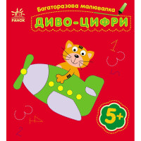 Дитяча багаторазова розмальовка "Диво-цифри" 559005, 5 сторінок Ranok Creative