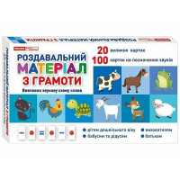 Роздавальний матеріал з грамоти 10106099 українська мова Ranok Creative