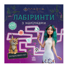Лабіринти з наліпками "Мавка Загадковий світ" 1249019  Ranok Creative