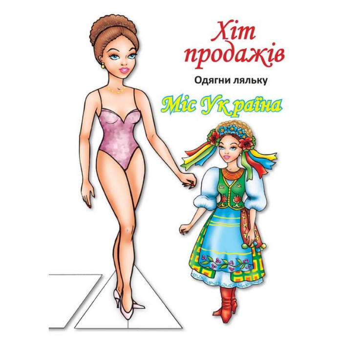 Дитячі книжки з наліпками Одягни Ляльку «Міс України Б» 404102 Книжковий хмарочос