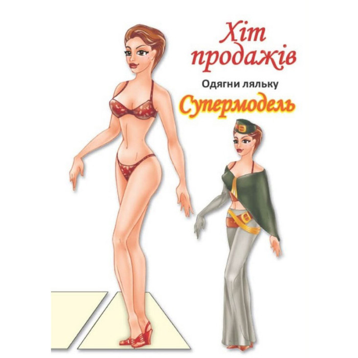 Дитячі книжки з наліпками Одягни Ляльку «Супермодель Б» 404119 Книжковий хмарочос