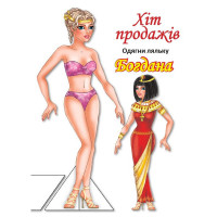 Дитячі книжки з наліпками Одягни Ляльку «Богдана Б» 404126 Книжковий хмарочос
